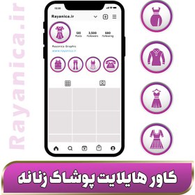 تصویر کاور هایلایت لباس فروشی زنانه شیک - رایانیکا | دانلود رایگان فایل لایه باز PSD 