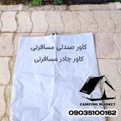 تصویر کاور چادر مسافرتی جنس اسپاند 