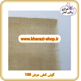 تصویر گونی کنفی عرض ۱۰۰ 