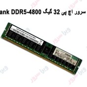 تصویر رم سرور HPE 32GB Dual Rank DDR5-4800 