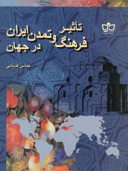 خرید و قیمت ت اث ی ر ف ره ن گ و ت م دن ای ران در ج ه ان | ترب