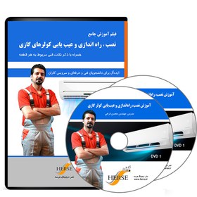 تصویر فیلم آموزش نصب، راه اندازی و عیب یابی کولر گازی 