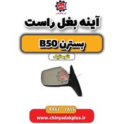 تصویر آینه بغل راست بسترن b50 اتوماتیک 