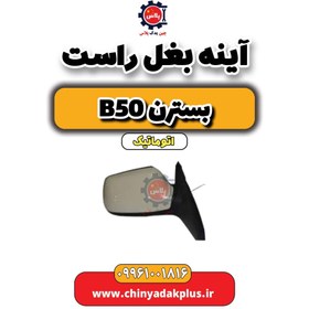 تصویر آینه بغل راست بسترن b50 اتوماتیک 