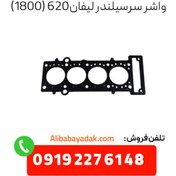 تصویر واشر سرسیلندر لیفان ۶۲۰ (1800cc) 