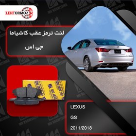 تصویر لنت ترمز عقب لکسوس GS مدل‌ ۲۰۱1 تا ۲۰۱8 کاشیاما ژاپن 