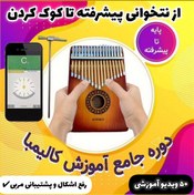 تصویر آموزش کامل کالیمبا (از پایه تا پیشرفته-50 ویدیو آموزشی) 