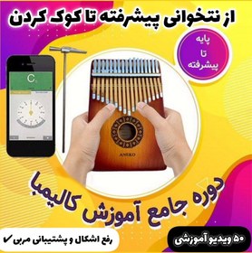 تصویر آموزش کامل کالیمبا (از پایه تا پیشرفته-50 ویدیو آموزشی) 