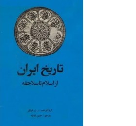 تصویر کتاب تاریخ ایران (از اسلام تا سلاجقه) گردآوری:ر. ن. فرای ترجمهٔ:حسن انوشه چاپ:انتشارات امیرکبیر؛تهران نسخه کامل 