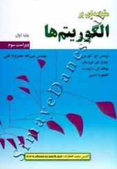 تصویر مقدمه ای بر الگوریتم ها ۱ An introduction to algorithms 1