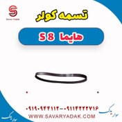 تصویر تسمه کولر هایما S8 