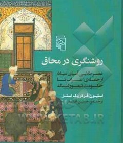 تصویر روشنگری در محاق: عصر طلایی آسیای میانه از حمله ی اعراب تا حکومت تیمور لنگ 