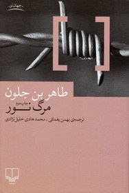 تصویر کتاب مرگ نور نشر چشمه نویسنده طاهر بن جلون مترجم بهمن یغمایی جلد شومیز قطع رقعی 