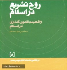 تصویر در قلمرو اندیشه(8)روح تشریع کتاب چاپی در قلمرو اندیشه(8)روح تشریع اثر امام موسی صدر