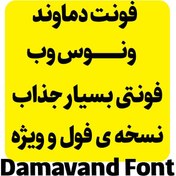 تصویر دانلود و خرید فونت دماوند Damavand پک کامل و مخصوص سیستم و گوشی| پک کامل فونت دماوند 