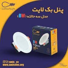 تصویر پنل بک لایت 8 وات گرد توکار زانیس سه حالته 