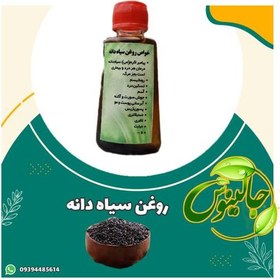 تصویر روغن سیاهدانه درجه یک 