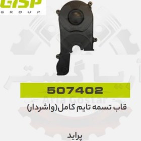 تصویر قاب تسمه تایم کامل بت واشر پراید جی ای ای پی ( GISP ) 