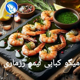 تصویر میگو کبابی لیمو رزماری 