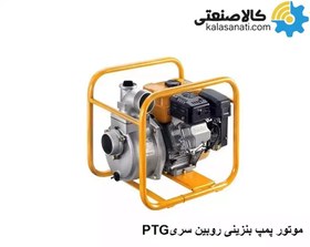 تصویر موتور پمپ آب بنزینی روبین کوشین چین 2 اینچ PTG 208H 