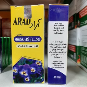 تصویر روغن گل بنفشه آراد 