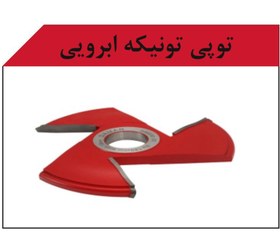 تصویر توپی تونیک ابرویی 