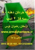 تصویر علوفه خردکن بنزینی دهنه 80 