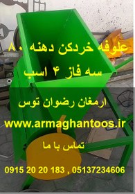 تصویر علوفه خردکن بنزینی دهنه 80 