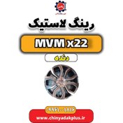 تصویر رینگ لاستیک (رینگ چرخ) MVM X22 دنده 