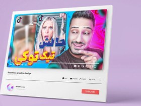 تصویر تامنیل لایه باز فتوشاپ psd با موضوع چالش – فایلکو پرایم 