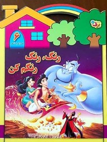 تصویر رنگ رنگ، رنگم کن6 