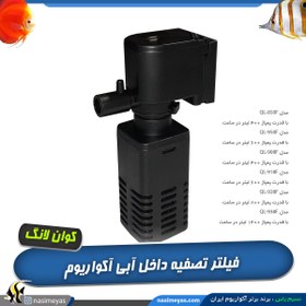 تصویر فیلتر داخلی آکواریوم سری QL کوان لانگ Quanlong qL-40B