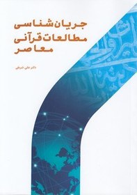 تصویر جریان شناسی مطالعات قرآنی معاصر جریان شناسی مطالعات قرآنی معاصر