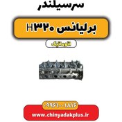 تصویر سرسیلندر برلیانس H320 اتوماتیک 