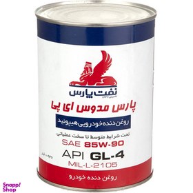 تصویر روغن دنده شرکت نفت پارس مدل مدوس کد 85W90 EP GL4 حجم 0.946 لیتر 