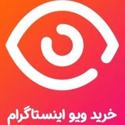 تصویر خرید ویو ارزان اینستاگرام (کاملا خارجی) 