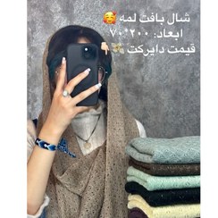 تصویر شال بافت لمه 