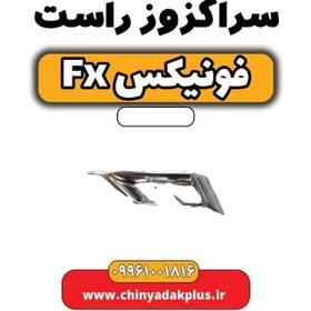 تصویر سراگزوز راست فونیکس Fx 