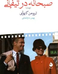 تصویر صبحانه در تیفانی ترومن کاپوتی / بهمن دارالشفایی / نشر ماهی