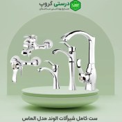 تصویر ست کامل شیرآلات الوند مدل الماس Alvand faucet set, Almas model