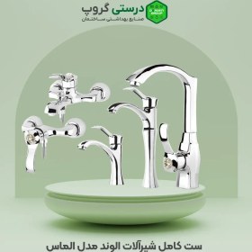 تصویر ست کامل شیرآلات الوند مدل الماس Alvand faucet set, Almas model