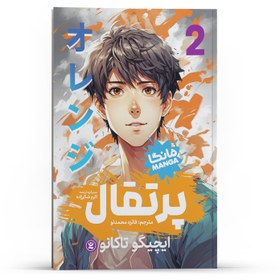 تصویر کتاب مانگا پرتقال جلد ۲ اثر ایچیگو تاکانو انتشارات نگاه آشنا 
