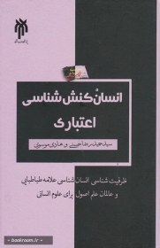 تصویر کتاب انسان کنش شناسی اعتباری 