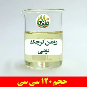 تصویر روغن کرچک بومی اصل ظرافت 120 سی سی 