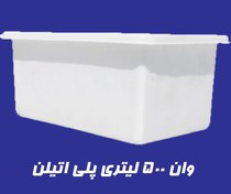 تصویر وان پلاستیکی ۵۰۰ لیتری 