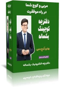 تصویر “راهی به سمت موفقیت و خوشبختی: دفترچه کوچینگ یکساله” 