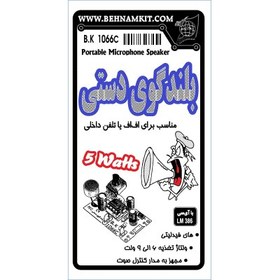 تصویر کیت بلندگو دستی , مجهز به میکروفن خازنی 