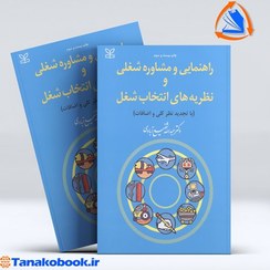 تصویر راهنمایی و مشاوره شغلی و حرفه ای و نظریه های انتخاب شغل | عبدالله شفیع آبادی راهنمایی و مشاوره شغلی و حرفه ای و نظریه های انتخاب شغل عبدالله شفیع آبادی