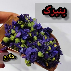 تصویر پنیرک ( 50گرم )هزارچاشنی 