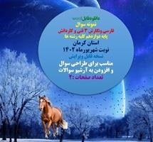 تصویر نمونه سوال فارسی ونگارش 3 فنی و کاردانش پایه دوازدهم کلیه رشته ها استان کرمان نوبت شهریورماه 1402 